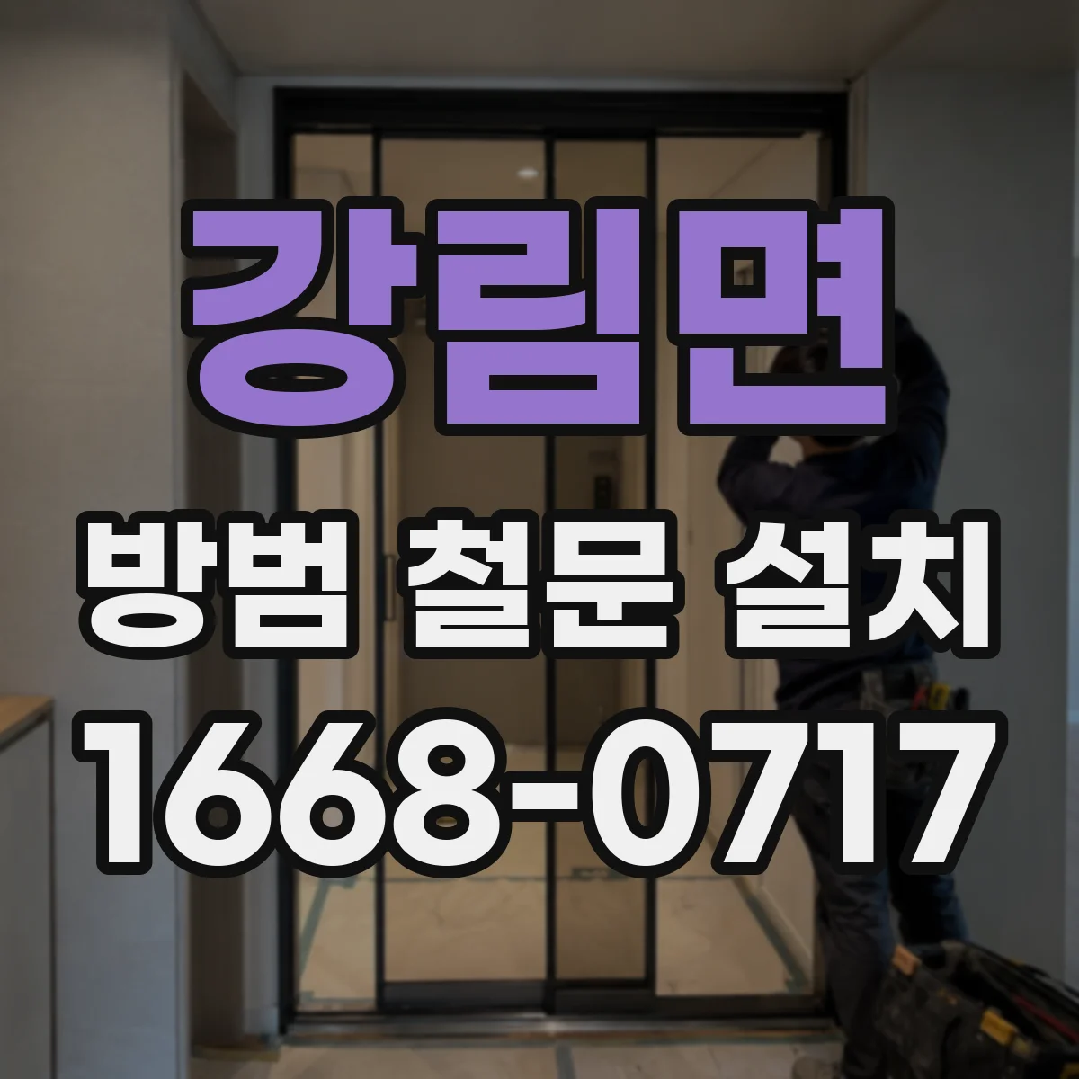 강림면 방범 철문 설치
