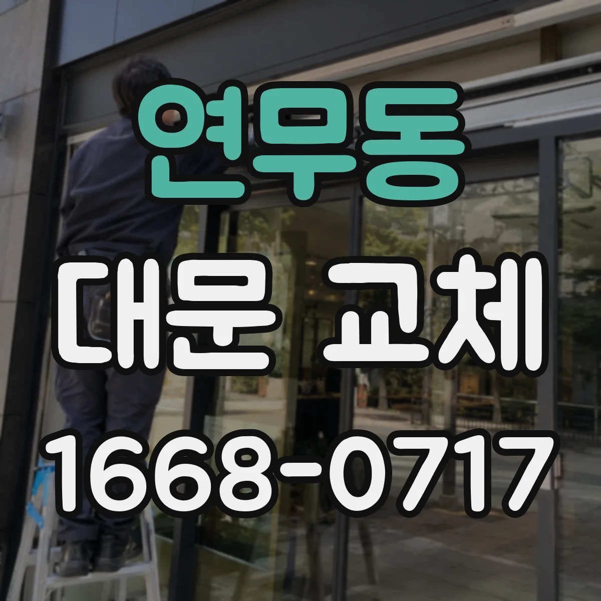 연무동 대문 교체