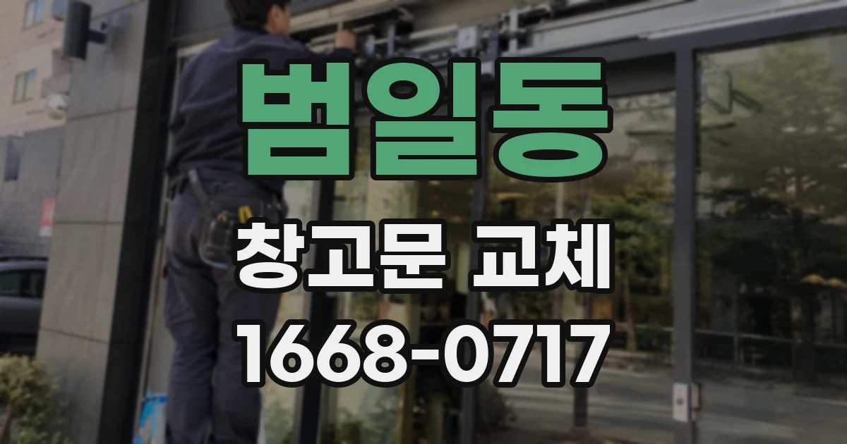 범일동 창고문 교체