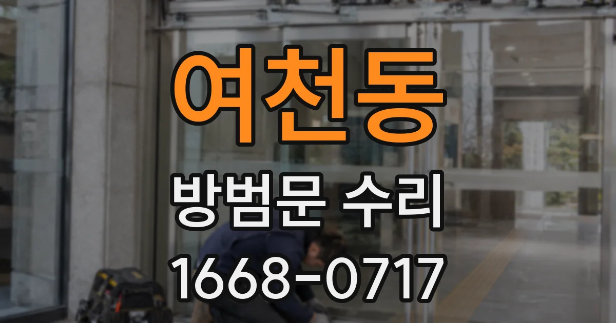 여천동 방범문 수리