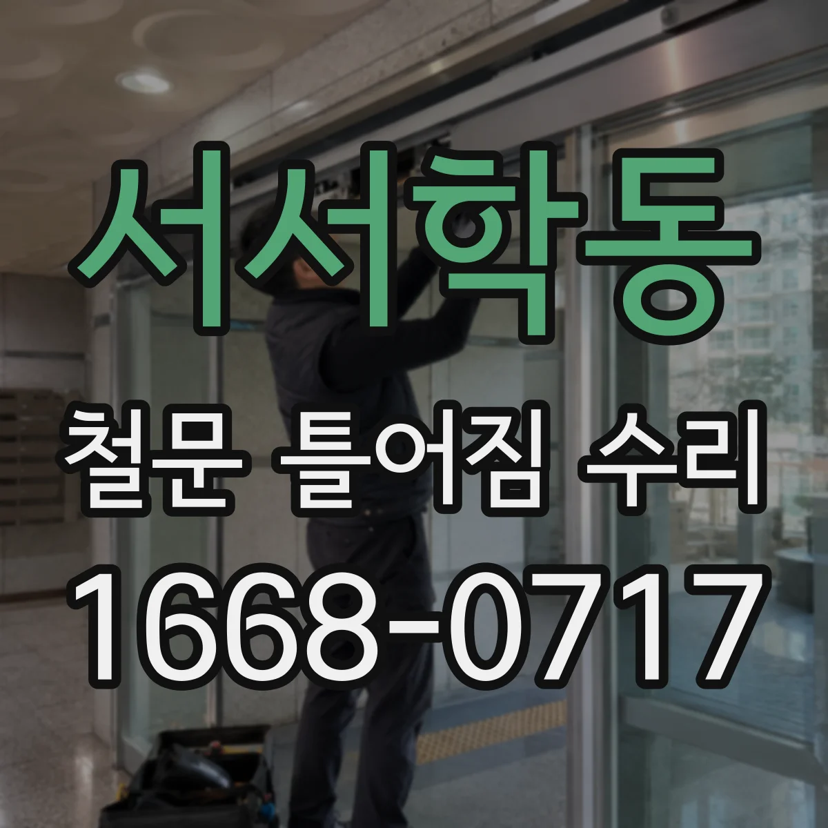 서서학동 철문 틀어짐 수리