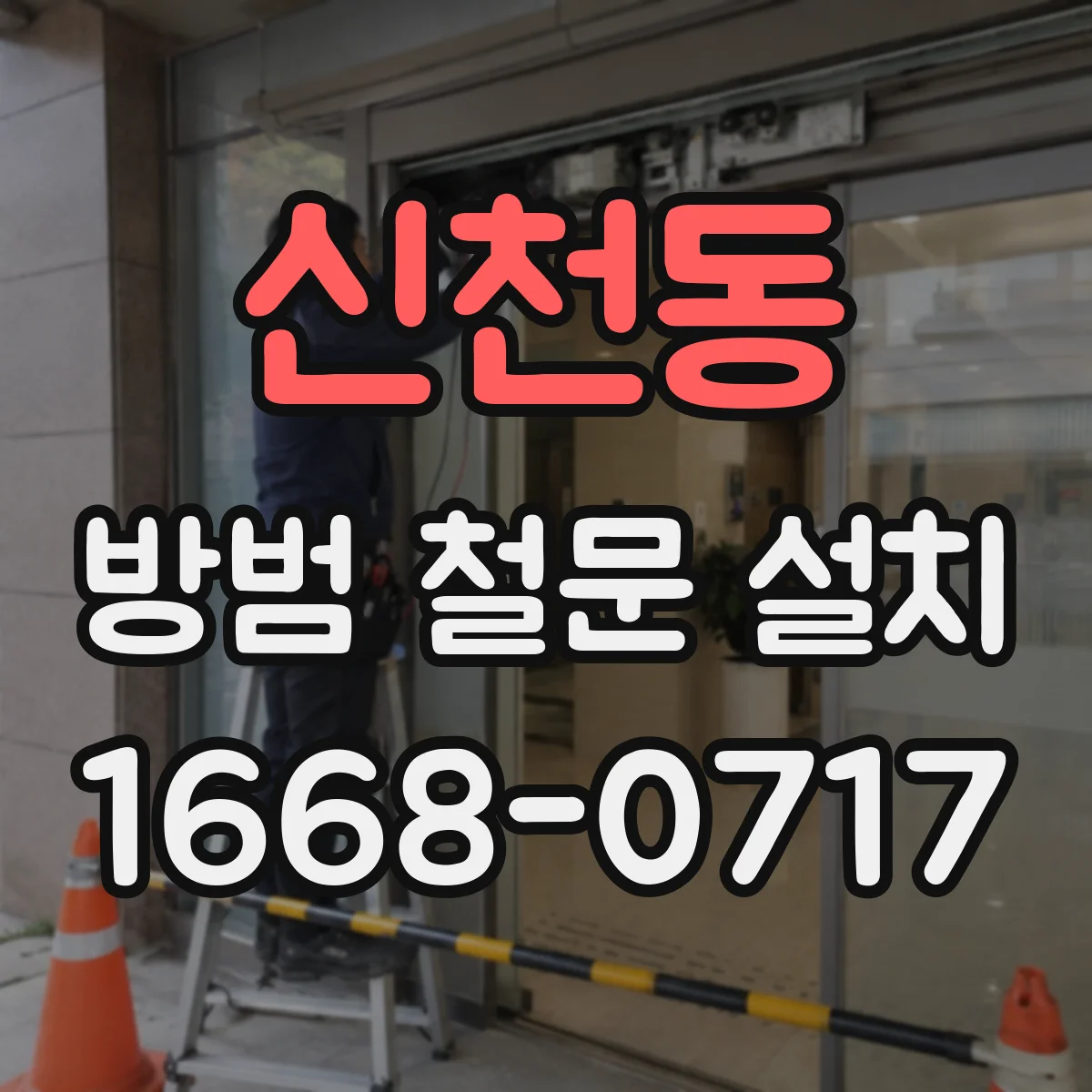 신천동 방범 철문 설치