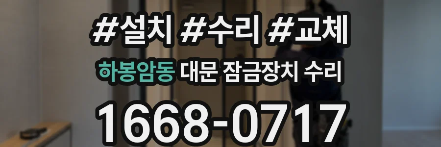 하봉암동 대문 잠금장치 수리