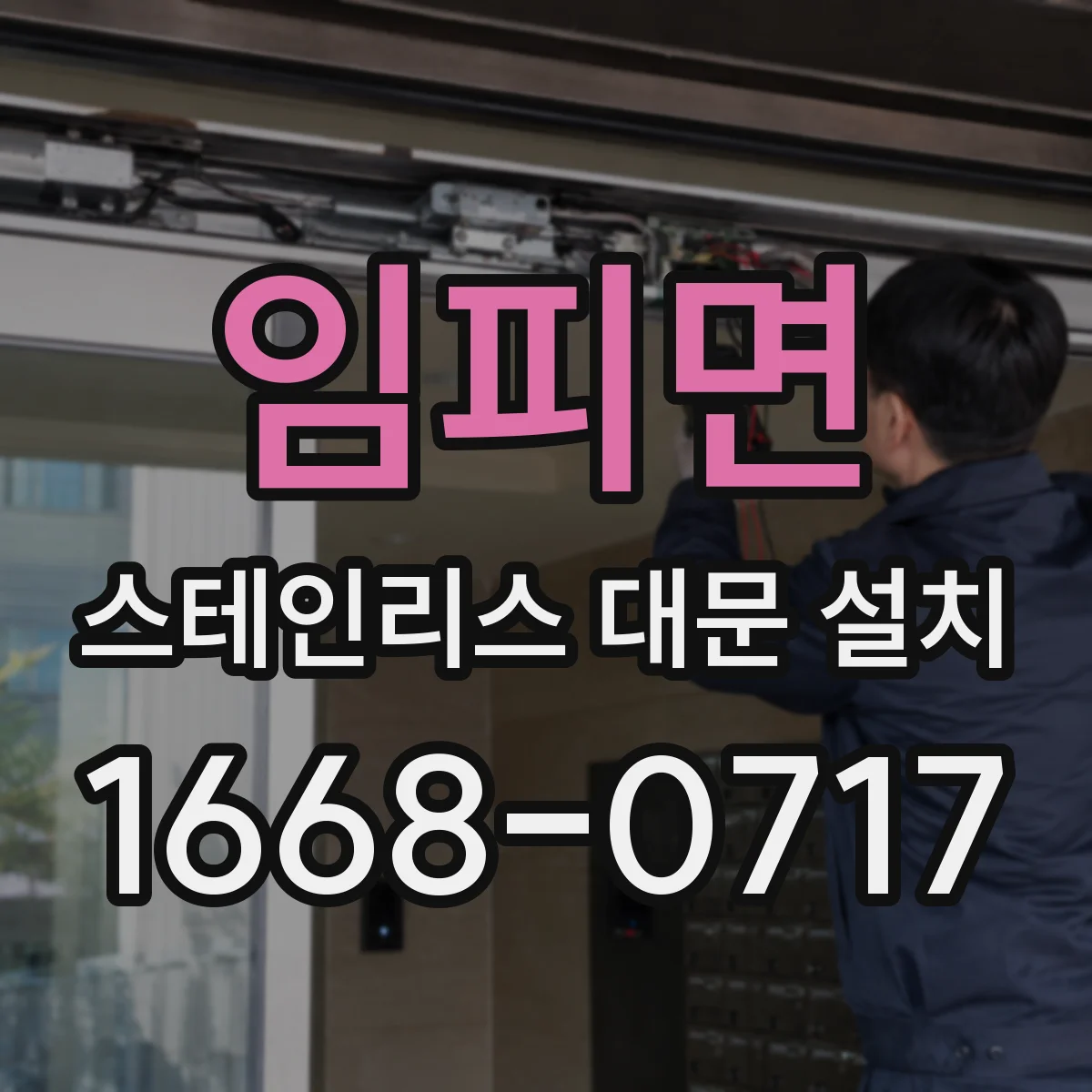 임피면 스테인리스 대문 설치