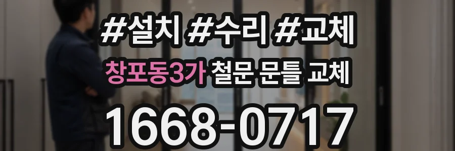 창포동3가 철문 문틀 교체