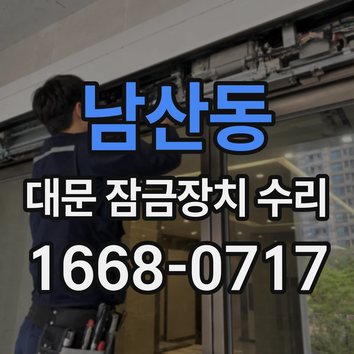 남산동 대문 잠금장치 수리