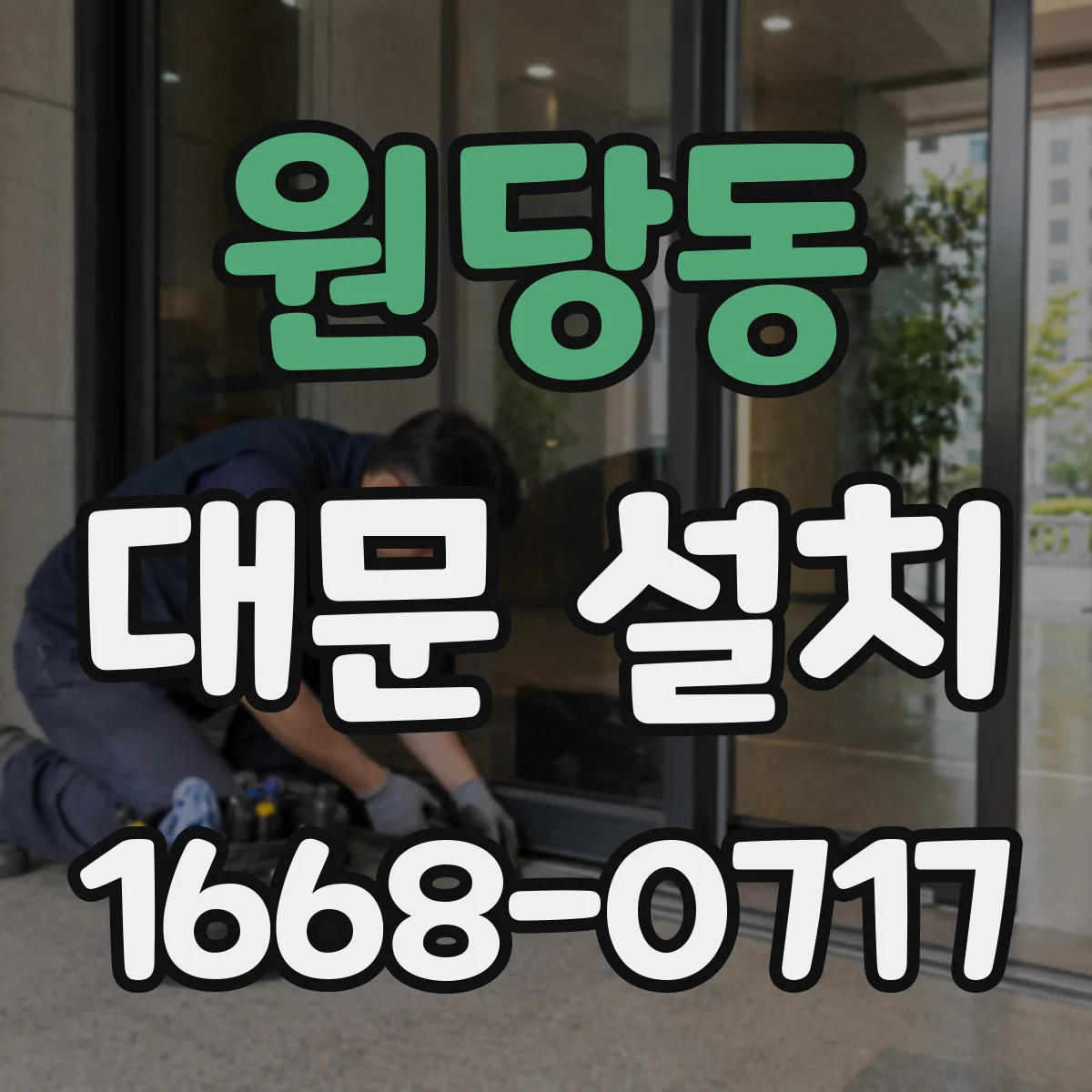원당동 대문 설치