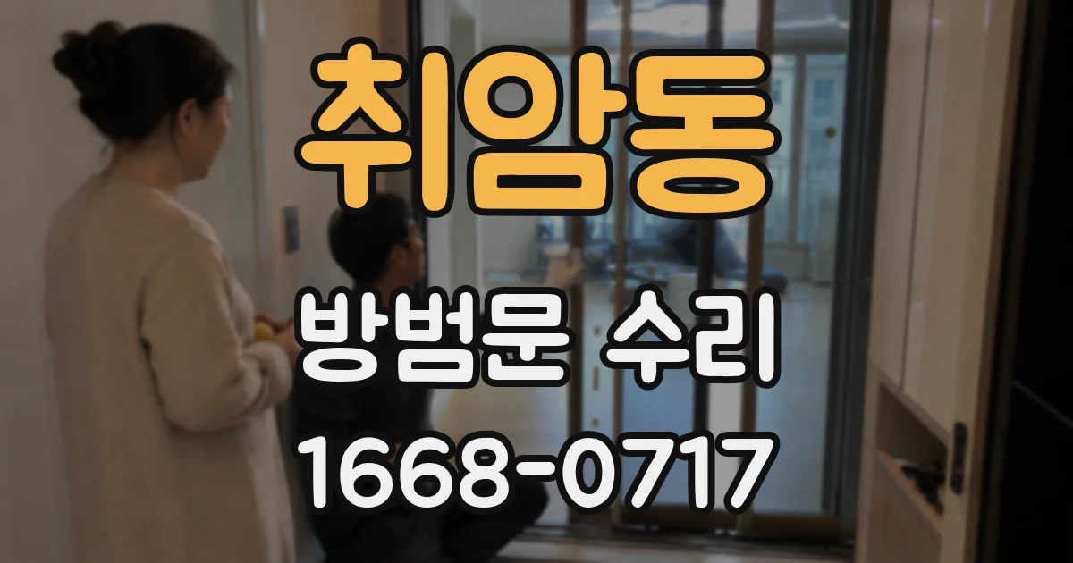 취암동 방범문 수리
