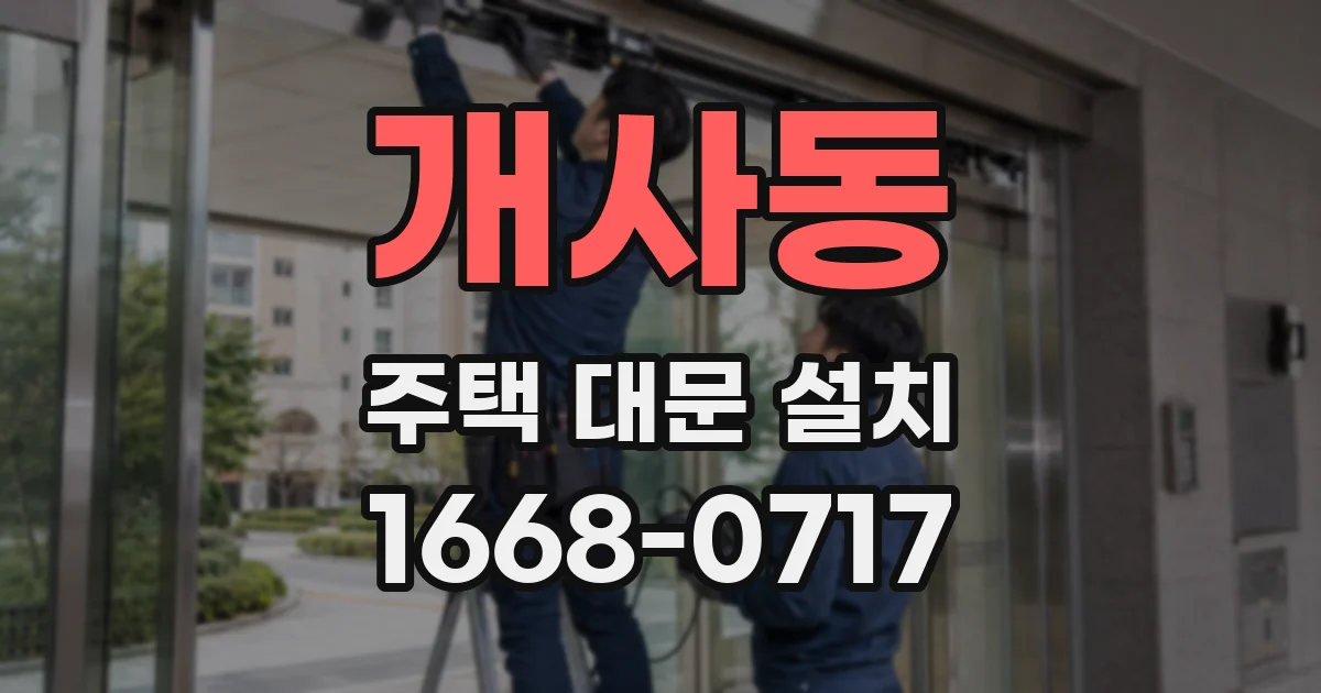 개사동 주택 대문 설치