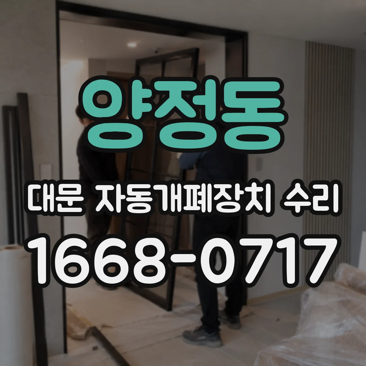 양정동 대문 자동개폐장치 수리