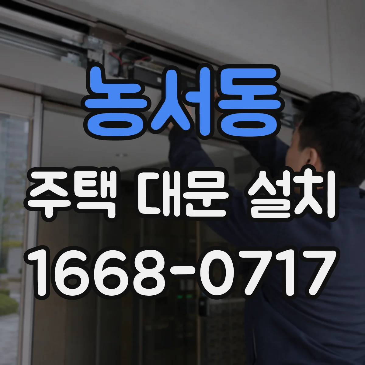 농서동 주택 대문 설치