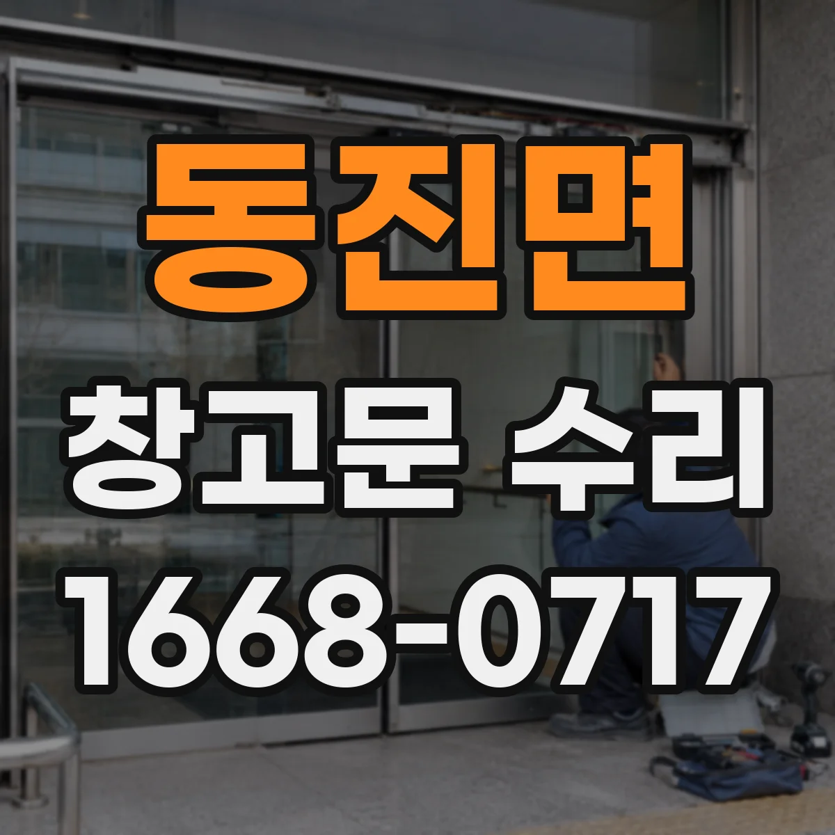 동진면 창고문 수리