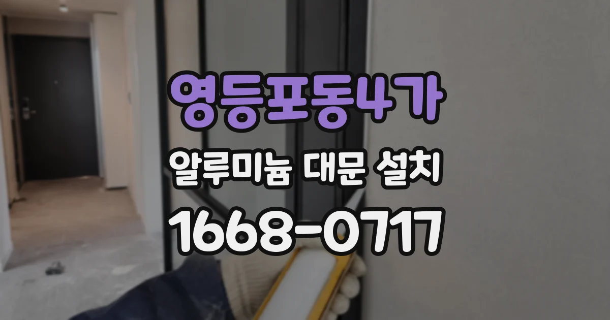 영등포동4가 알루미늄 대문 설치