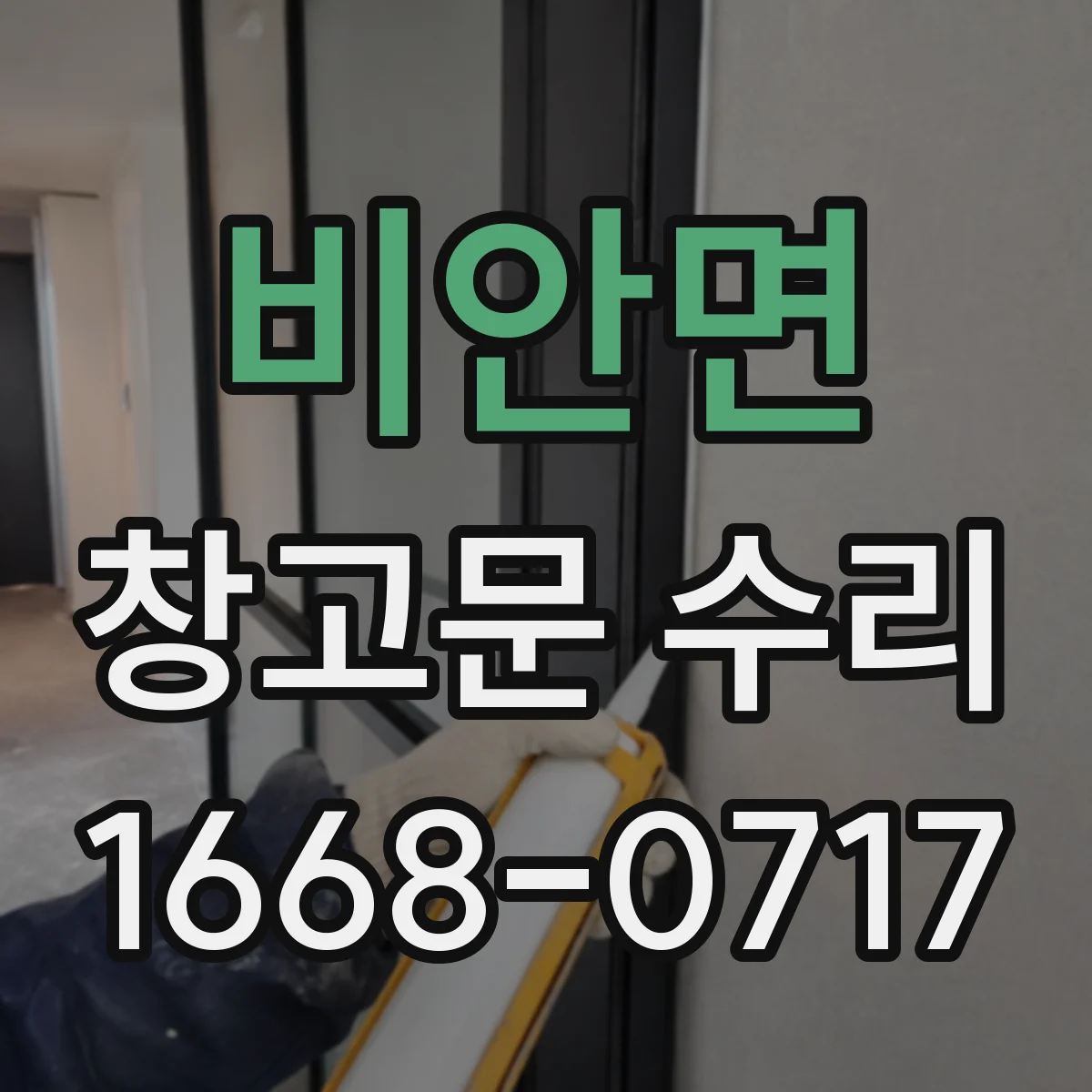 비안면 창고문 수리