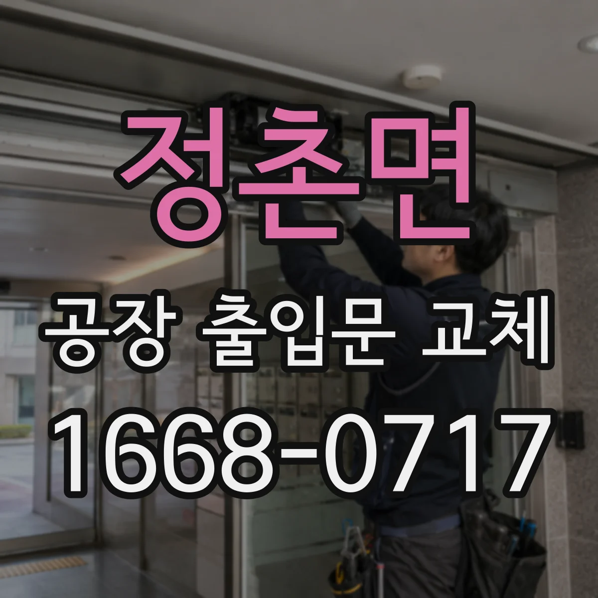 정촌면 공장 출입문 교체