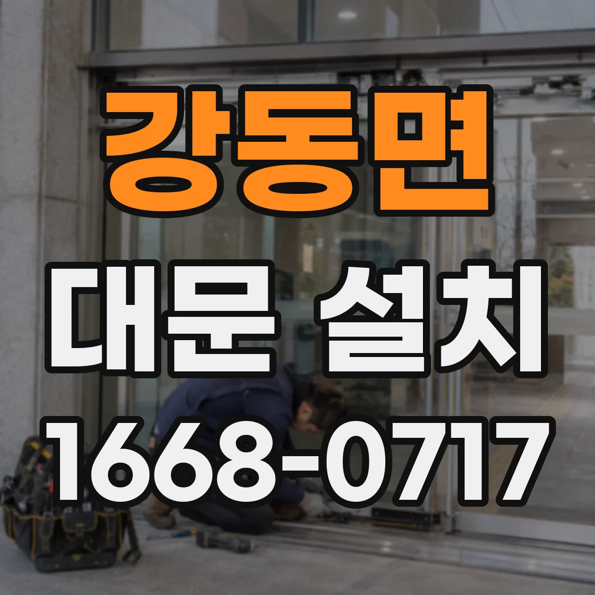강동면 대문 설치