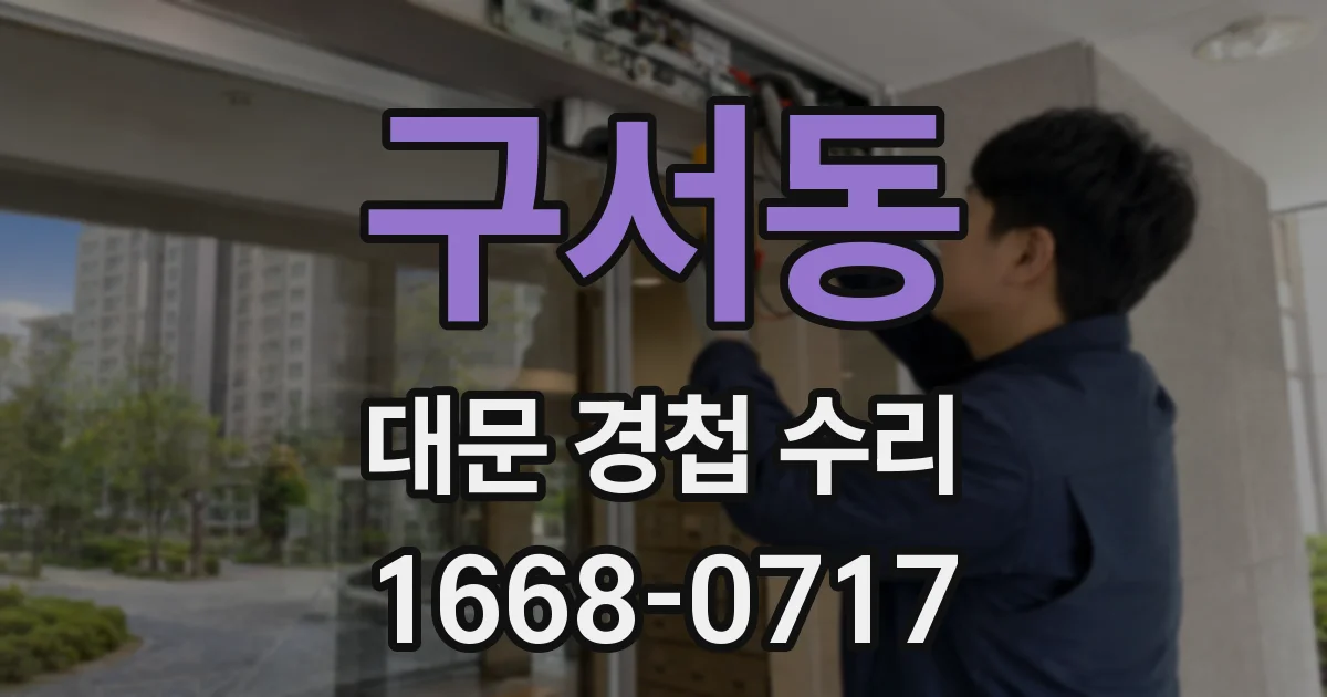 구서동 대문 경첩 수리
