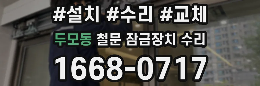 두모동 철문 잠금장치 수리