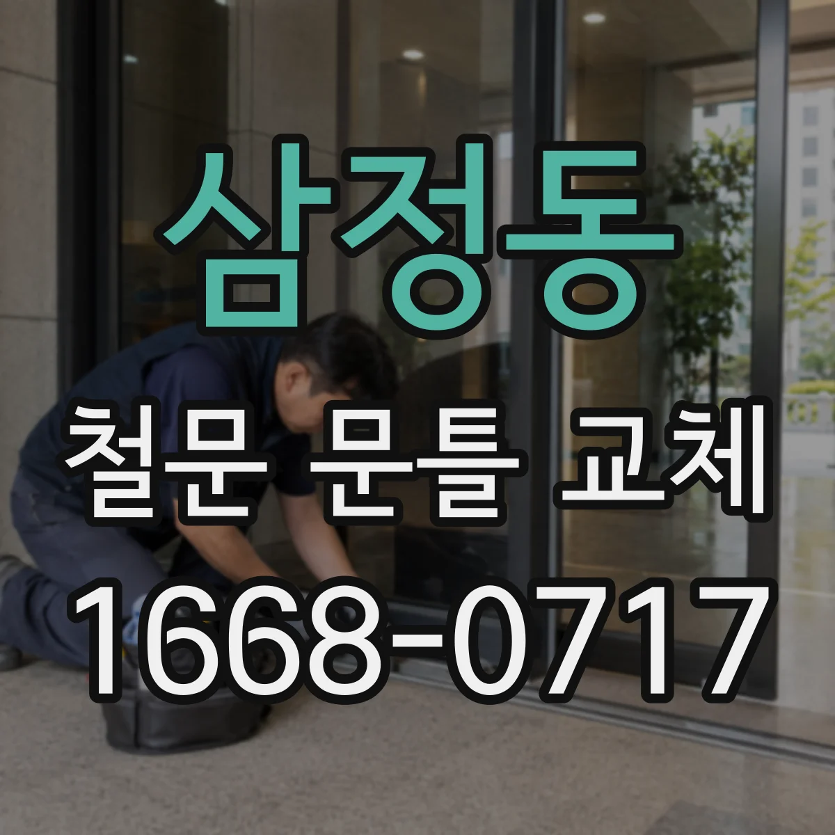 삼정동 철문 문틀 교체