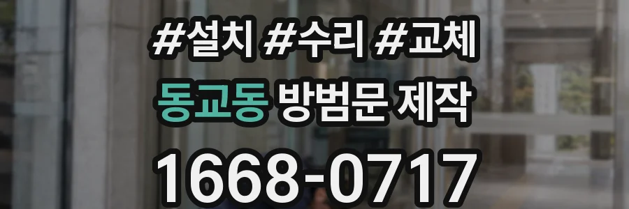 동교동 방범문 제작