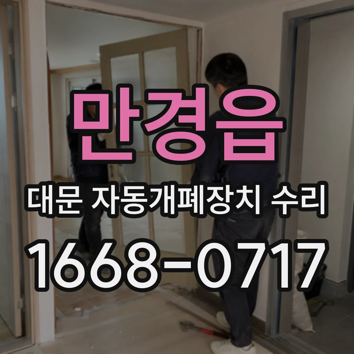 만경읍 대문 자동개폐장치 수리