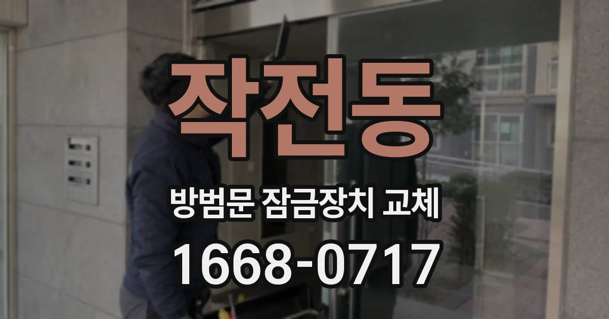 작전동 방범문 잠금장치 교체