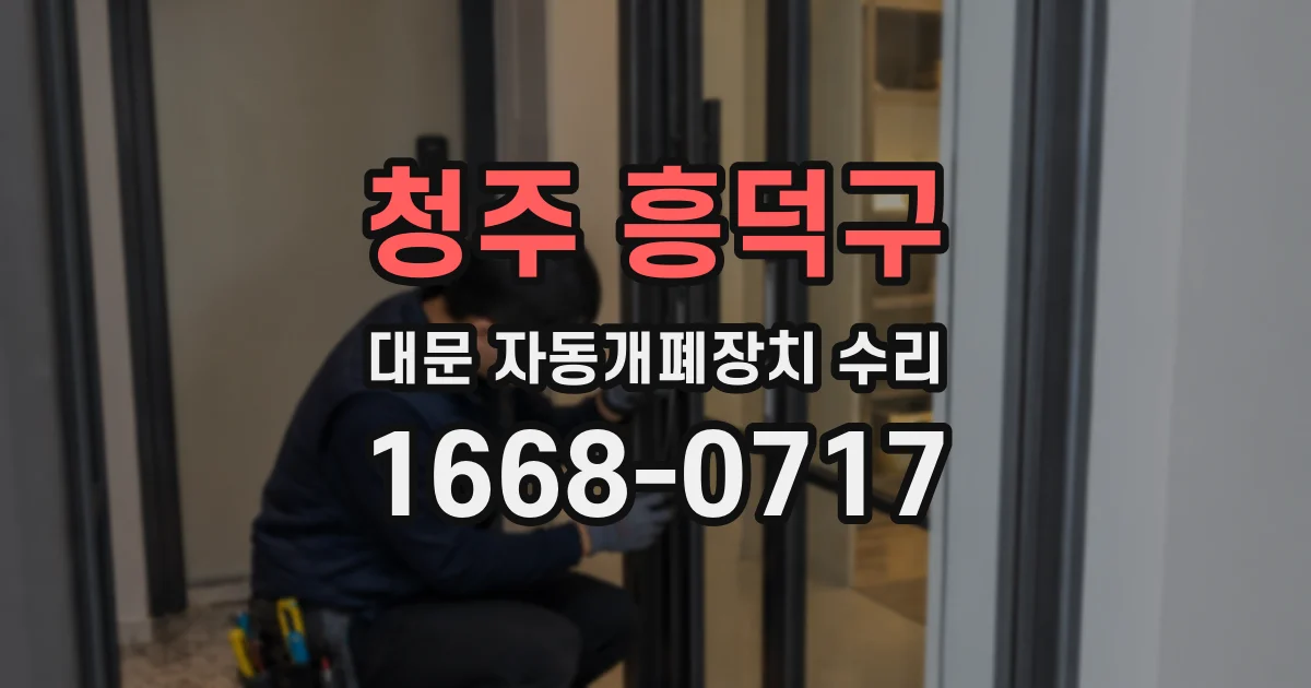 청주 흥덕구 대문 자동개폐장치 수리