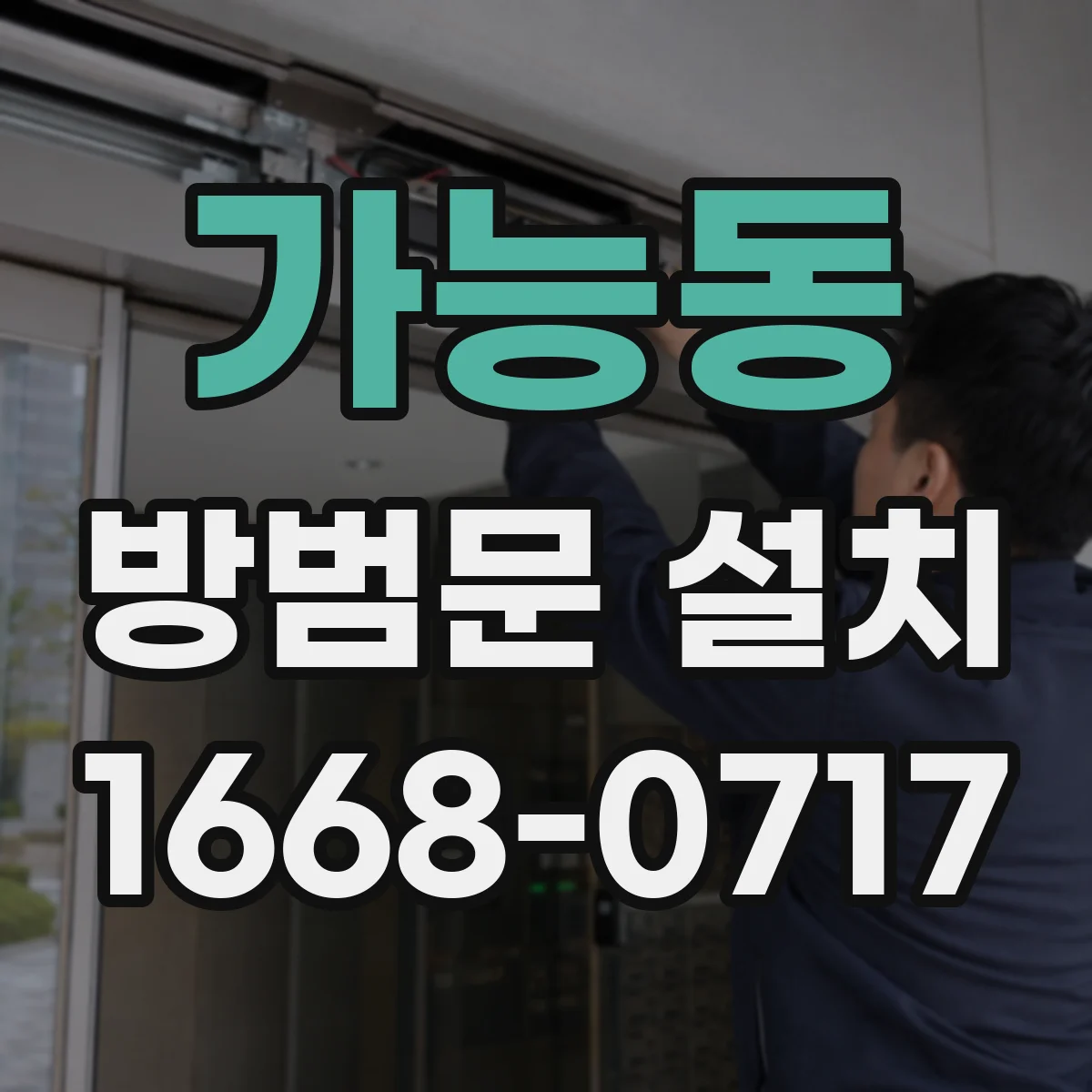 가능동 방범문 설치