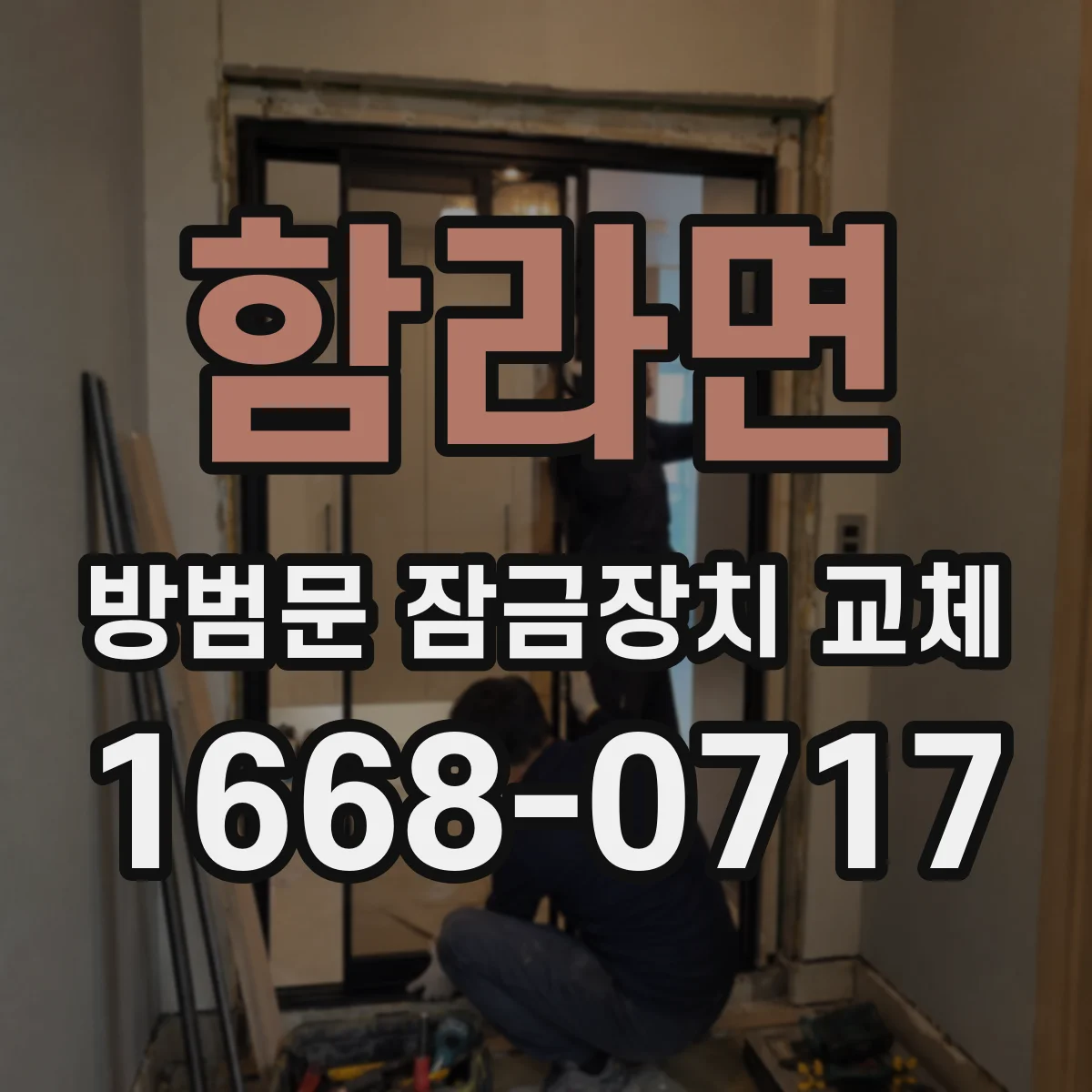 함라면 방범문 잠금장치 교체
