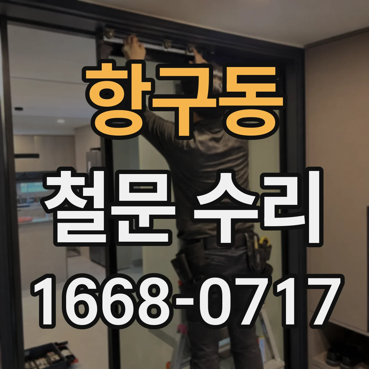 항구동 철문 수리
