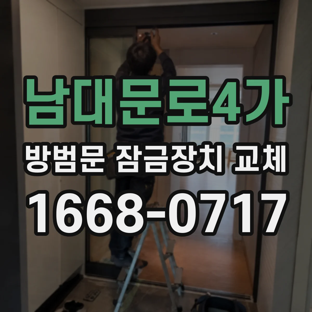 남대문로4가 방범문 잠금장치 교체