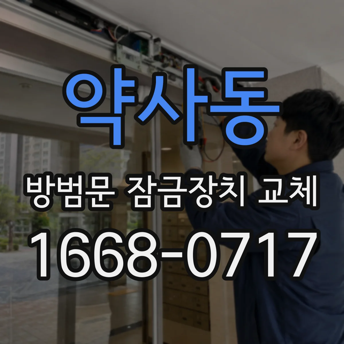 약사동 방범문 잠금장치 교체