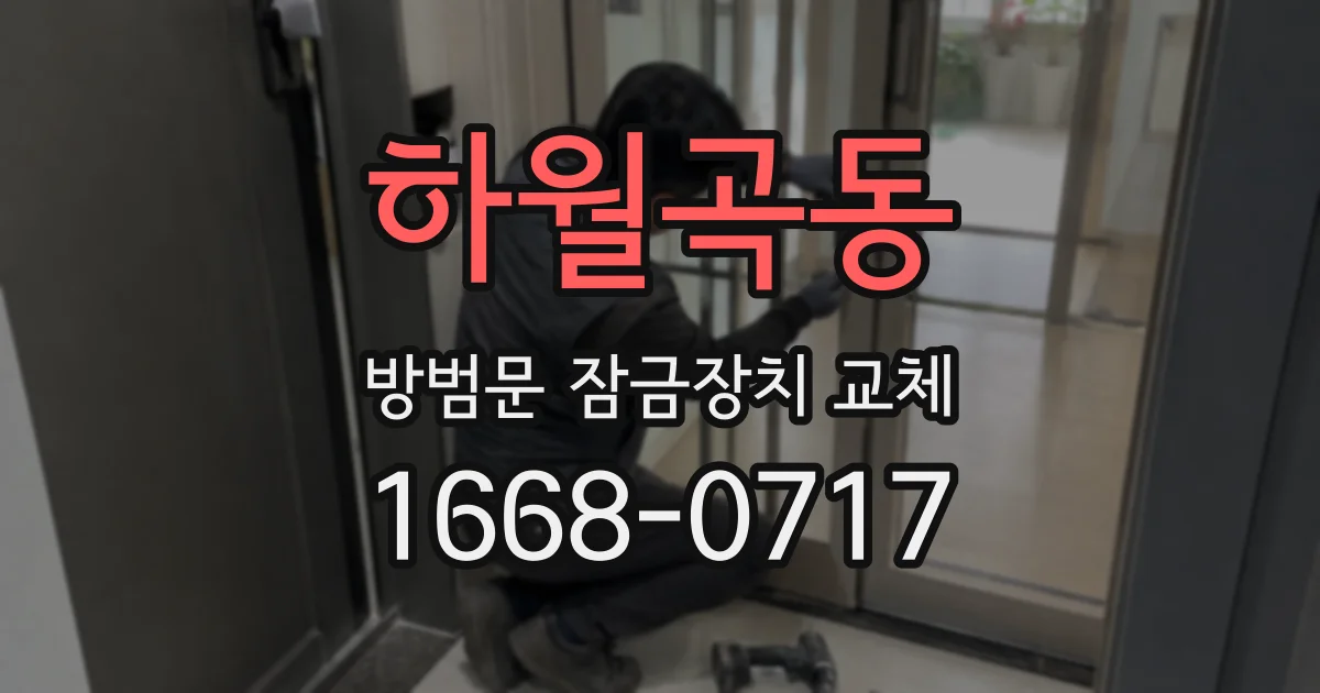 하월곡동 방범문 잠금장치 교체