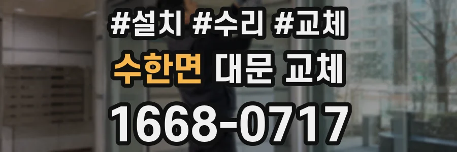 수한면 대문 교체