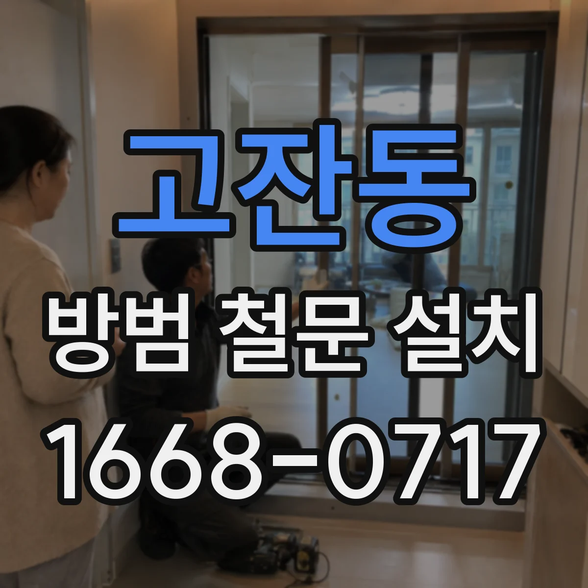 고잔동 방범 철문 설치