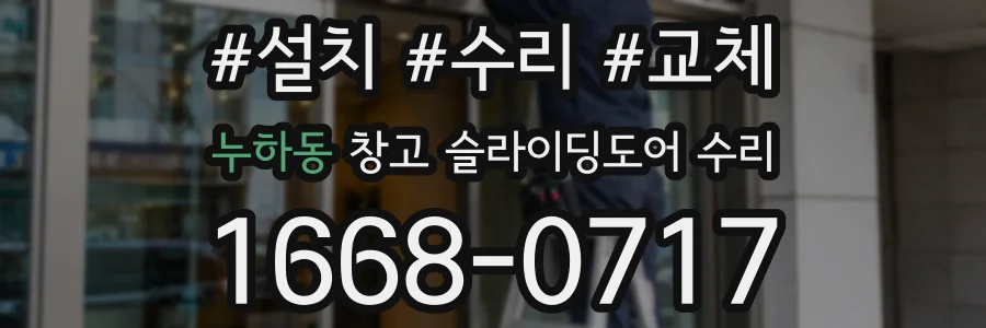 누하동 창고 슬라이딩도어 수리