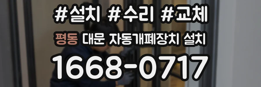 평동 대문 자동개폐장치 설치