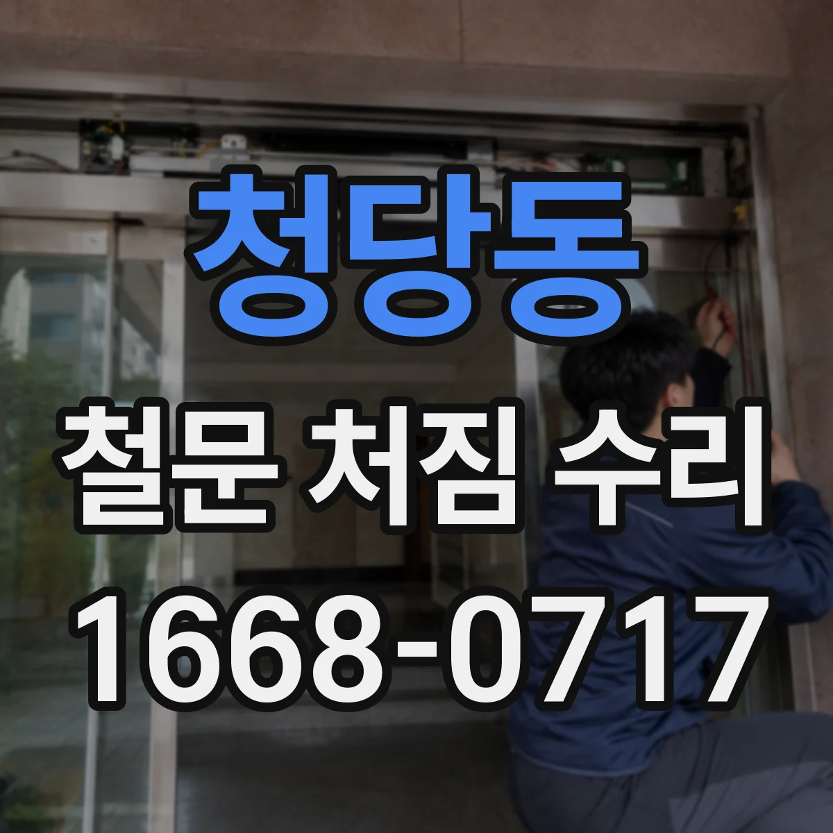 청당동 철문 처짐 수리