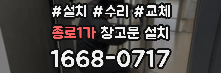 종로1가 창고문 설치