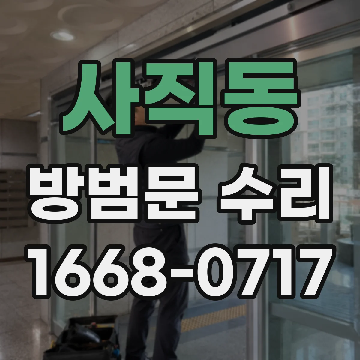 사직동 방범문 수리