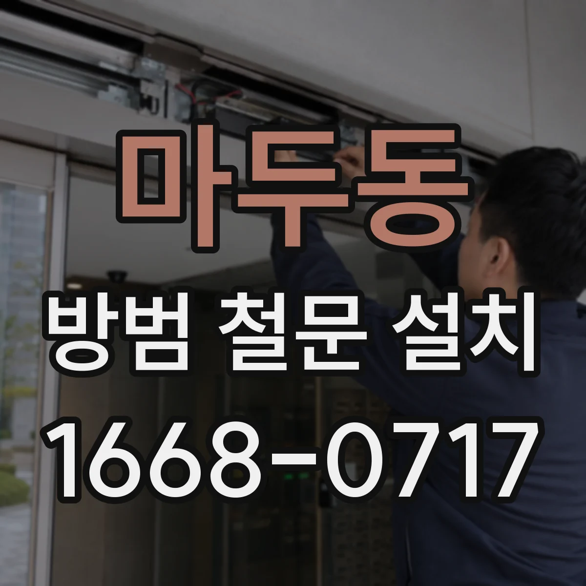 마두동 방범 철문 설치