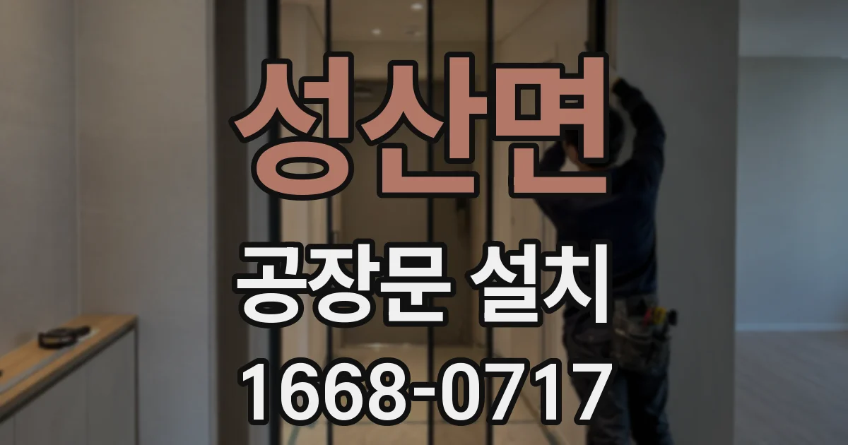 성산면 공장문 설치