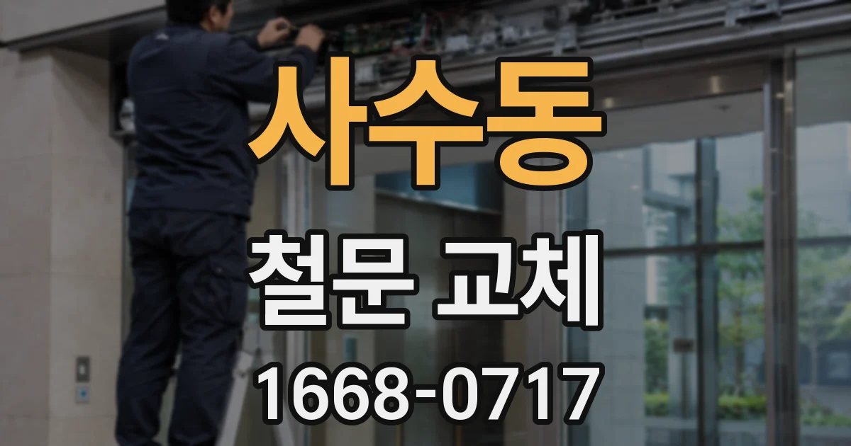사수동 철문 교체