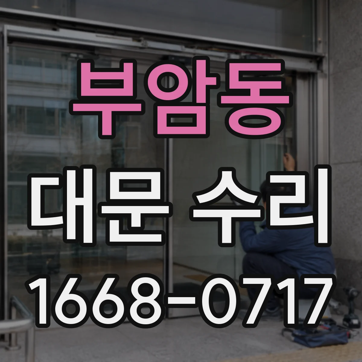 부암동 대문 수리