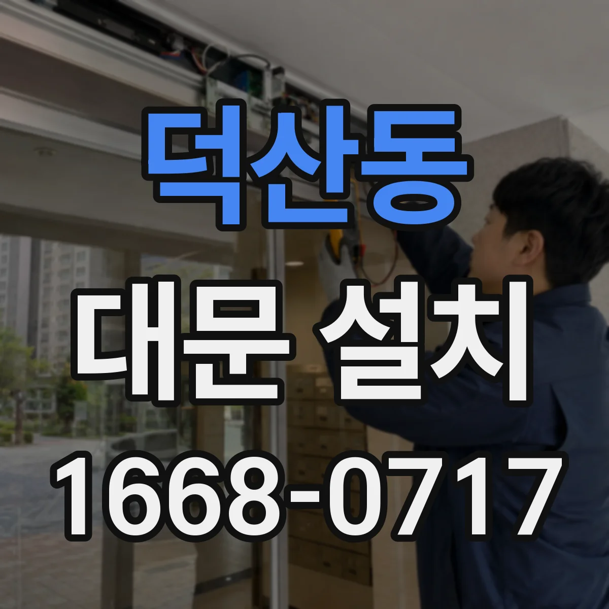 덕산동 대문 설치