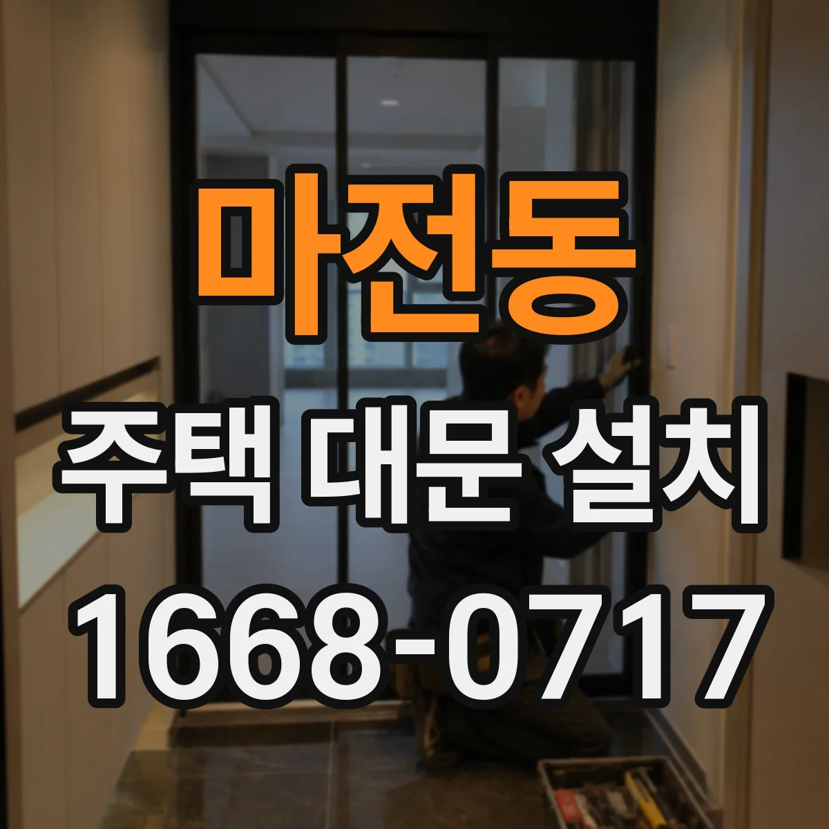 마전동 주택 대문 설치