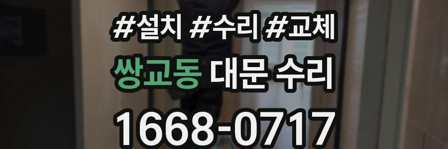 쌍교동 대문 수리