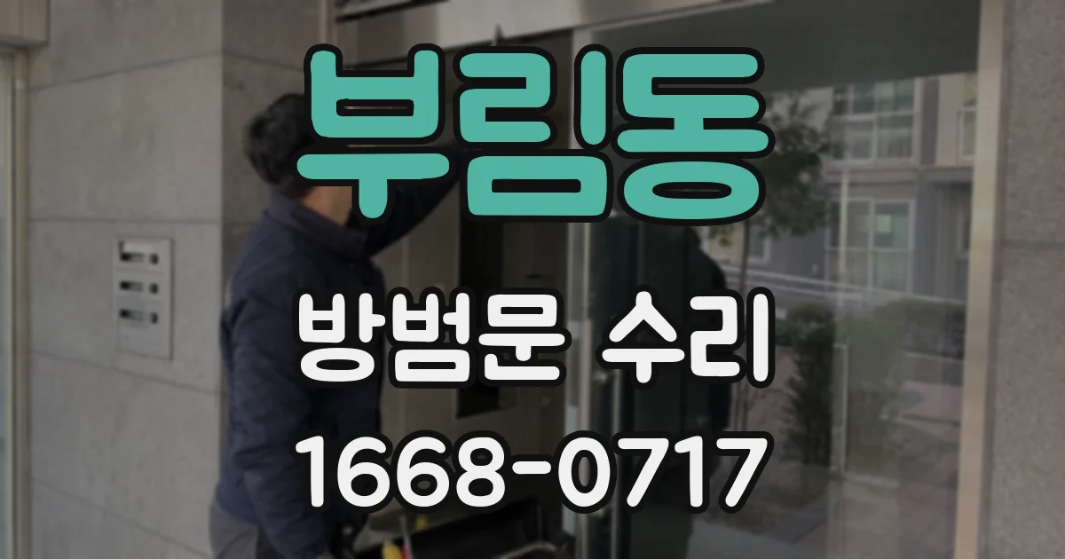 부림동 방범문 수리