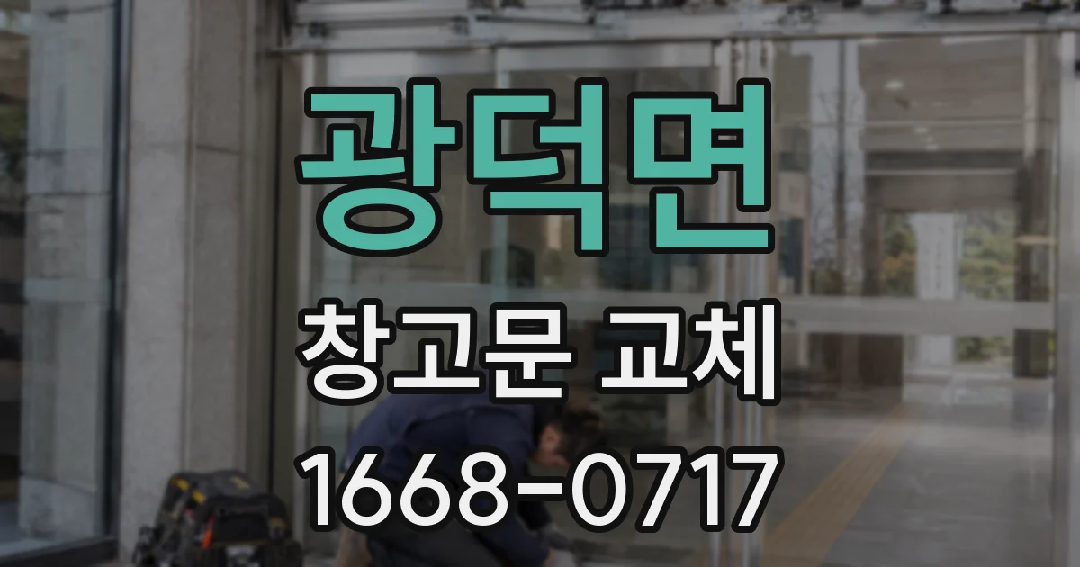 광덕면 창고문 교체