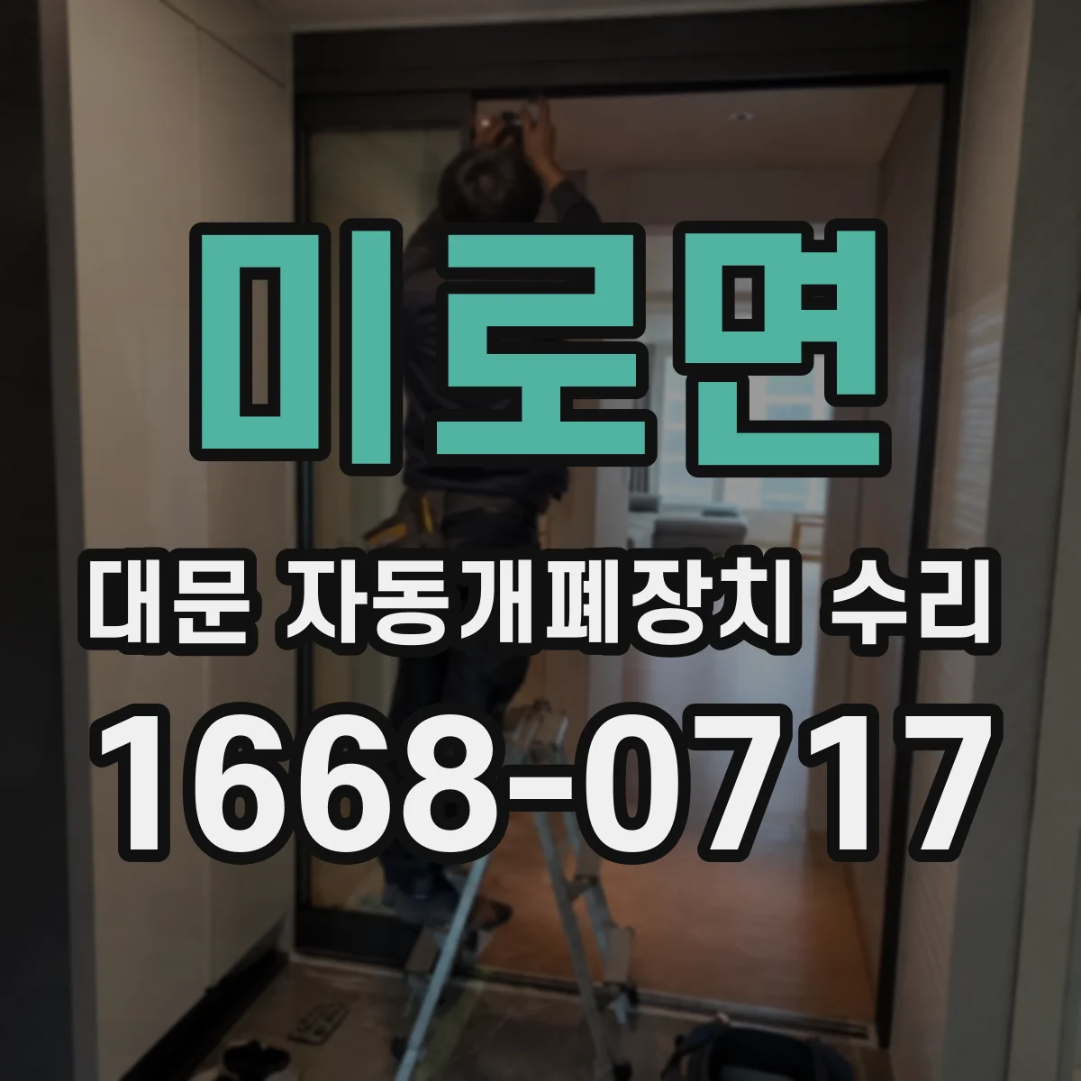 미로면 대문 자동개폐장치 수리